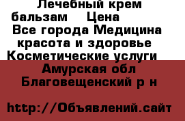 Лечебный крем-бальзам  › Цена ­ 1 500 - Все города Медицина, красота и здоровье » Косметические услуги   . Амурская обл.,Благовещенский р-н